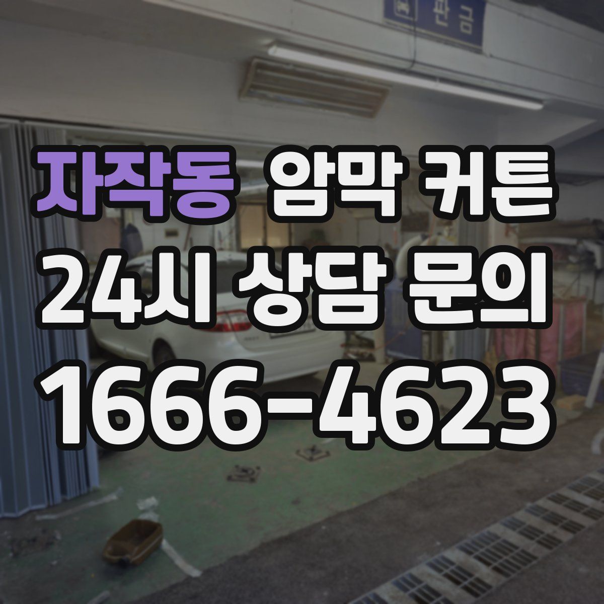 자작동 암막 커튼