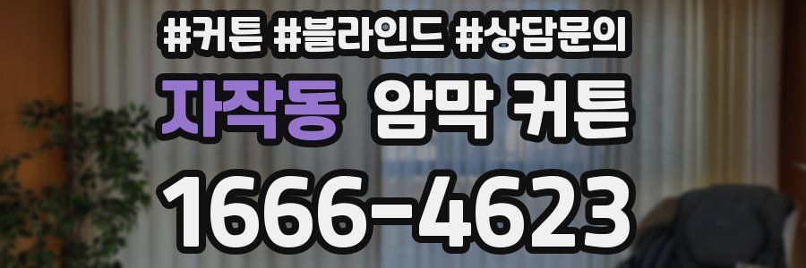 자작동 암막 커튼