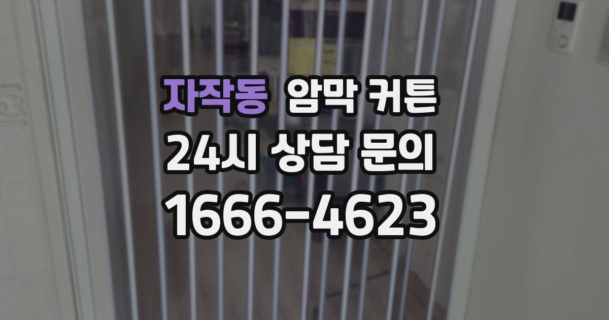 자작동 암막 커튼