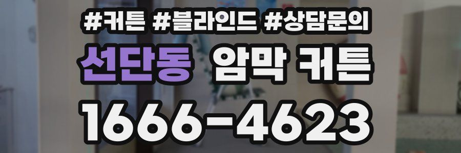 선단동 암막 커튼