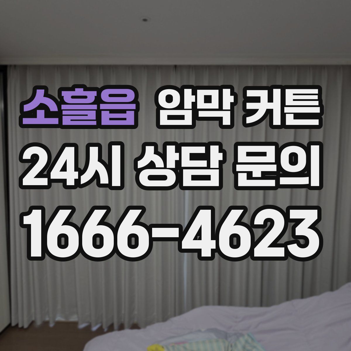 소흘읍 암막 커튼
