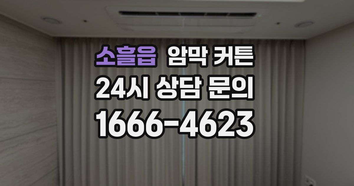소흘읍 암막 커튼