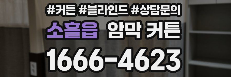소흘읍 암막 커튼