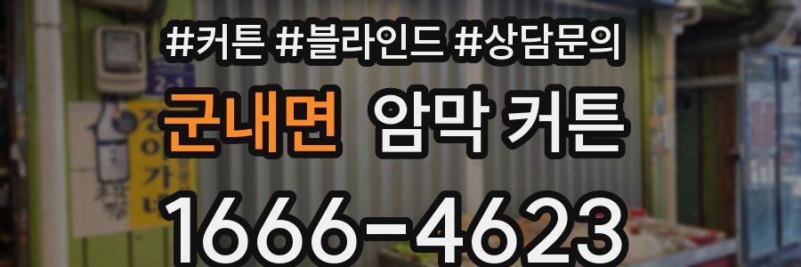 군내면 암막 커튼