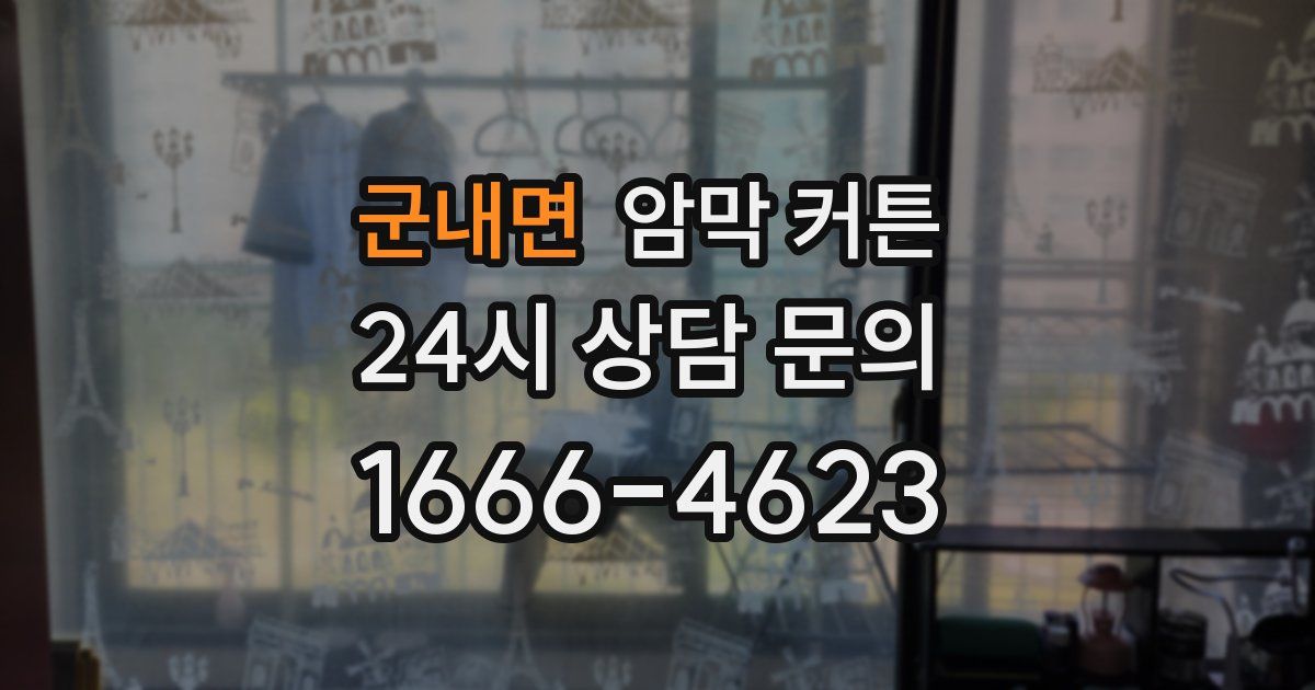 군내면 암막 커튼