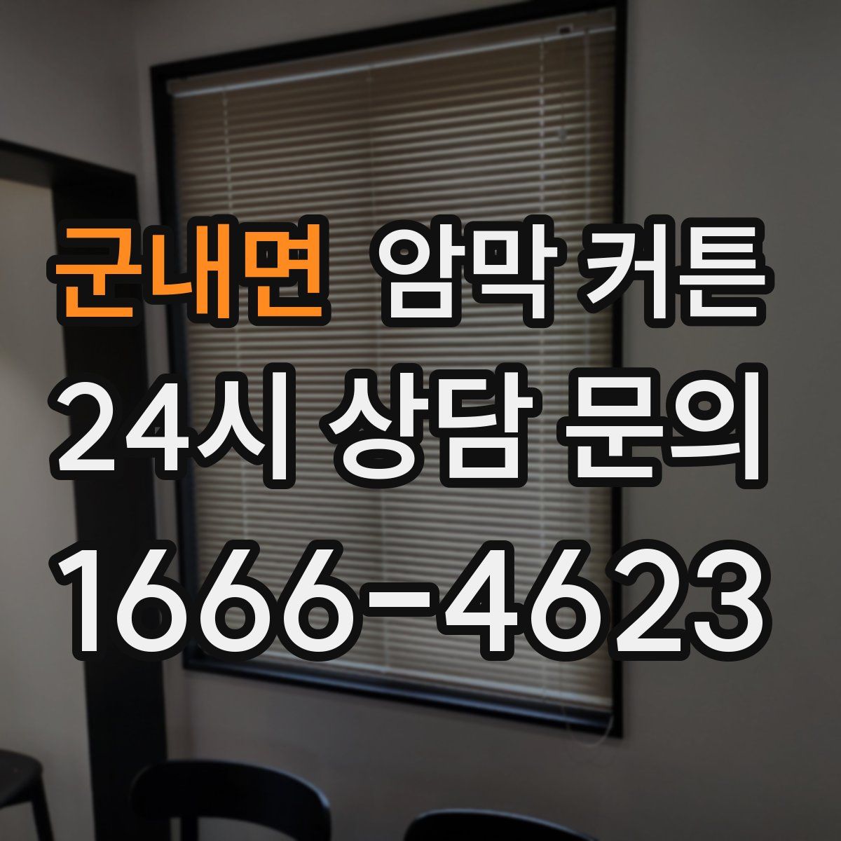 군내면 암막 커튼