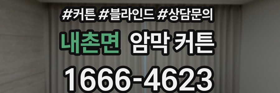 내촌면 암막 커튼