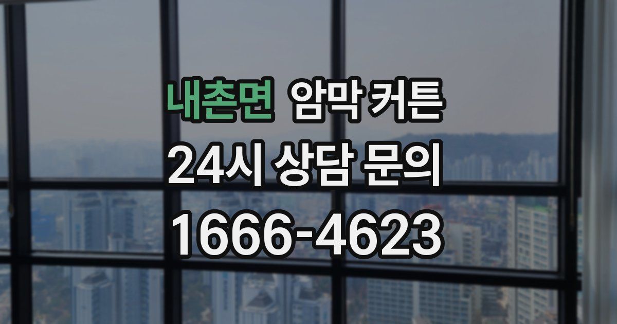 내촌면 암막 커튼