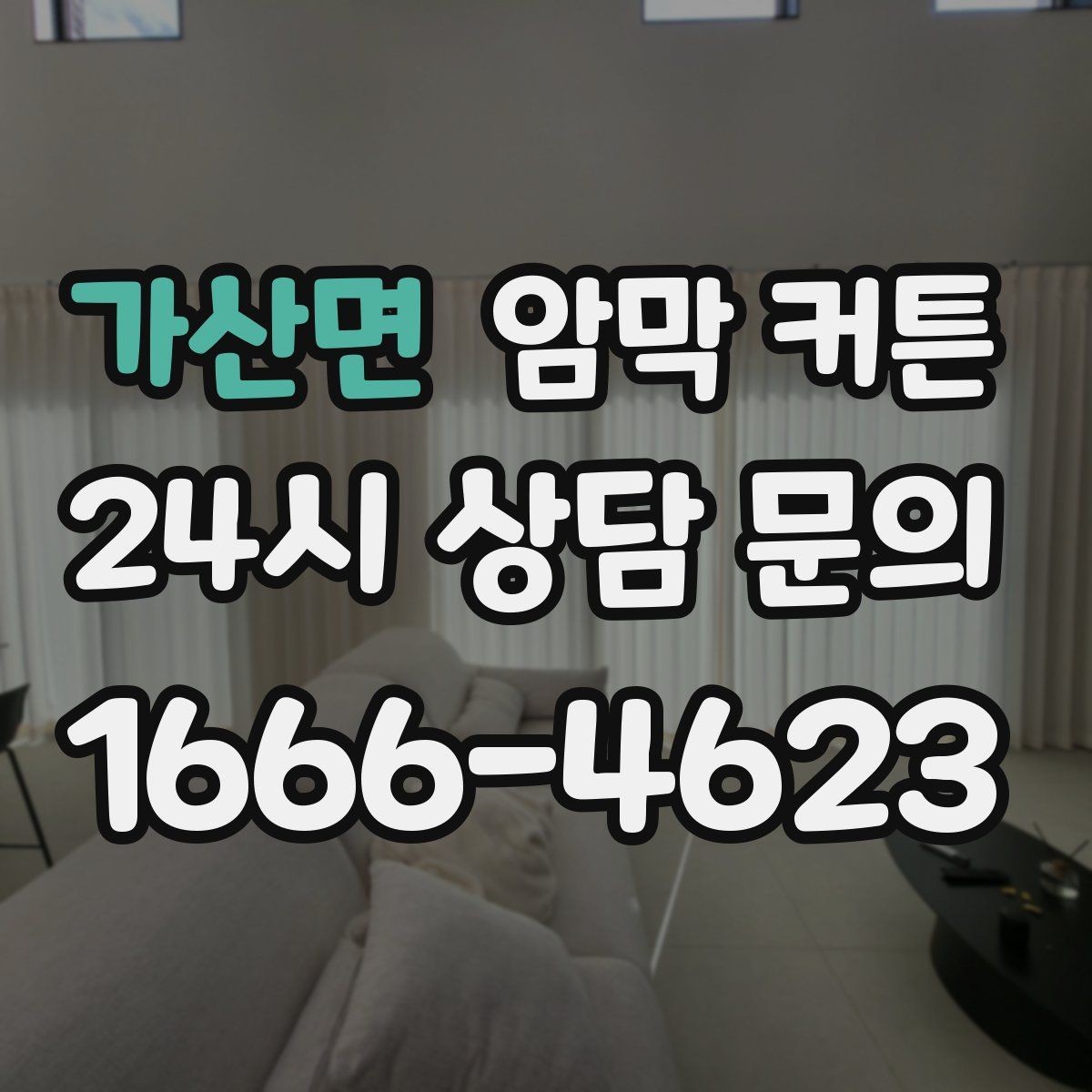가산면 암막 커튼 겨울철 단열에 도움되는 활용법