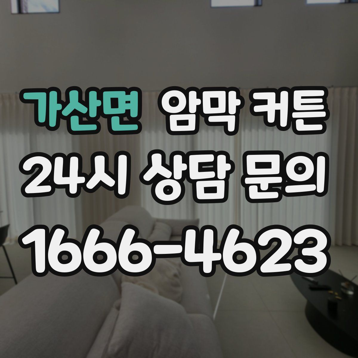 가산면 암막 커튼