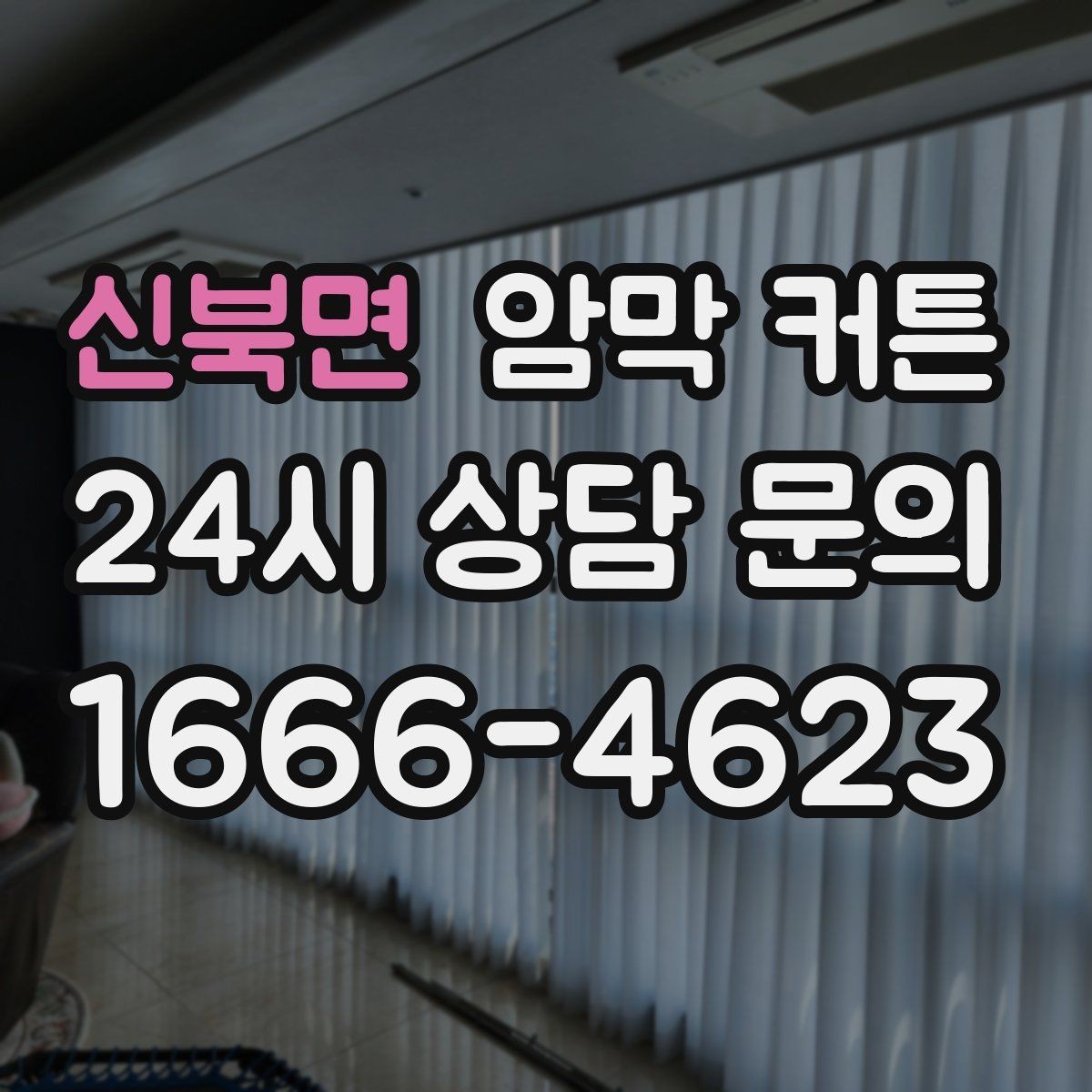 신북면 암막 커튼 빛 차단을 높이는 팁