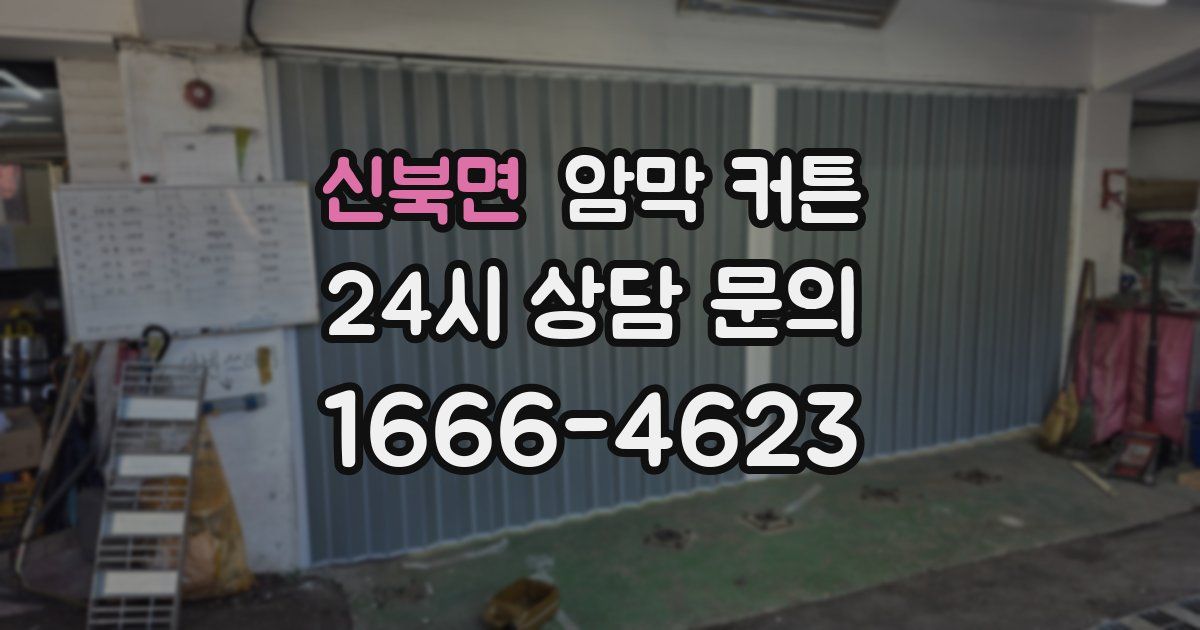신북면 암막 커튼