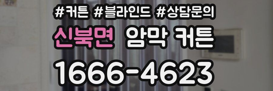 신북면 암막 커튼