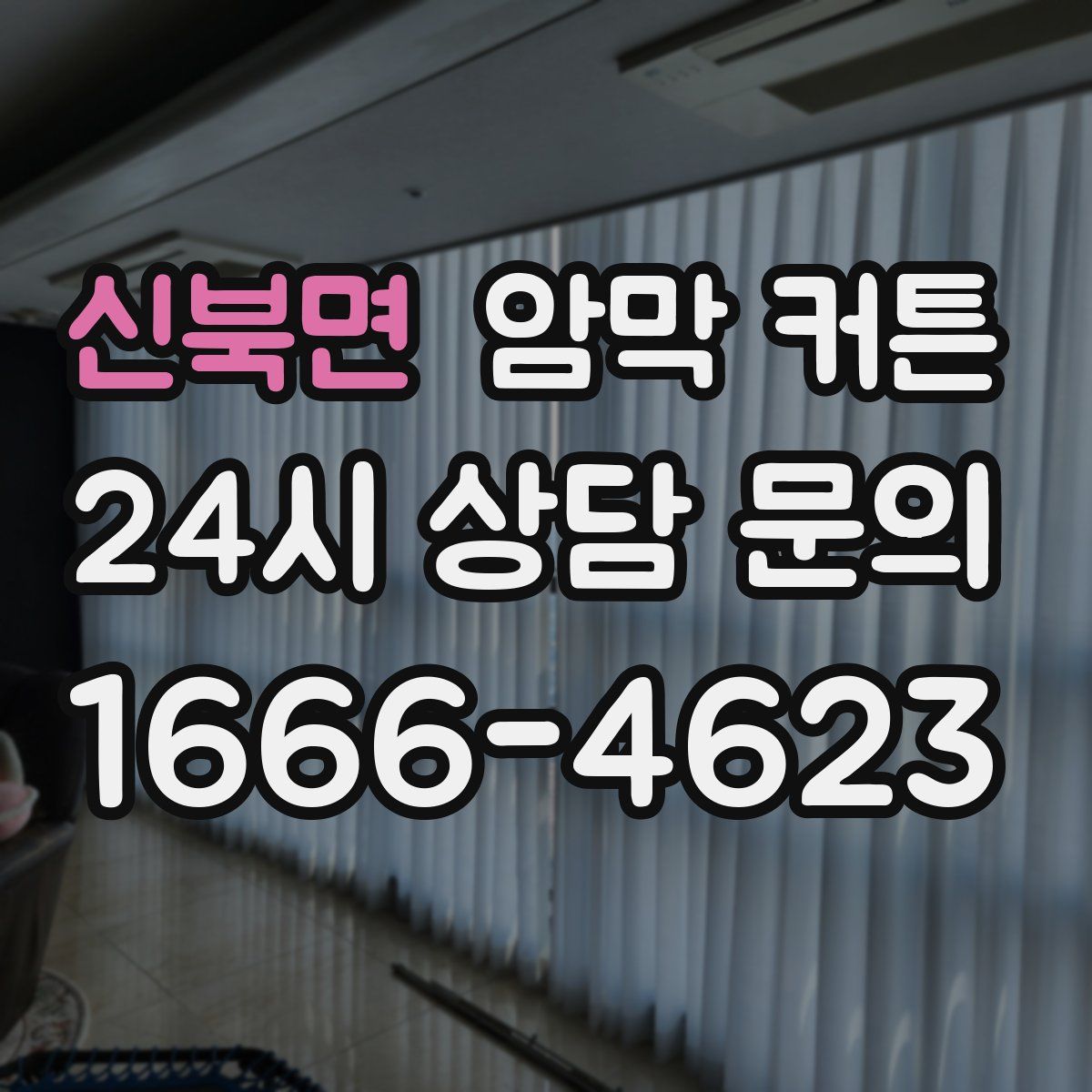 신북면 암막 커튼