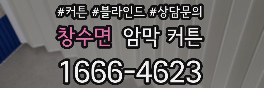 창수면 암막 커튼