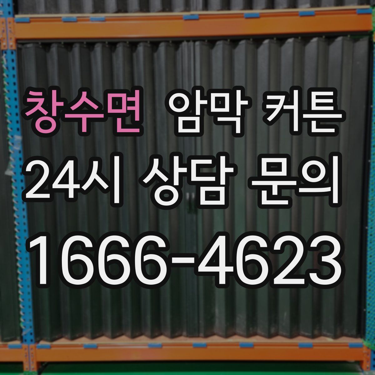 창수면 암막 커튼