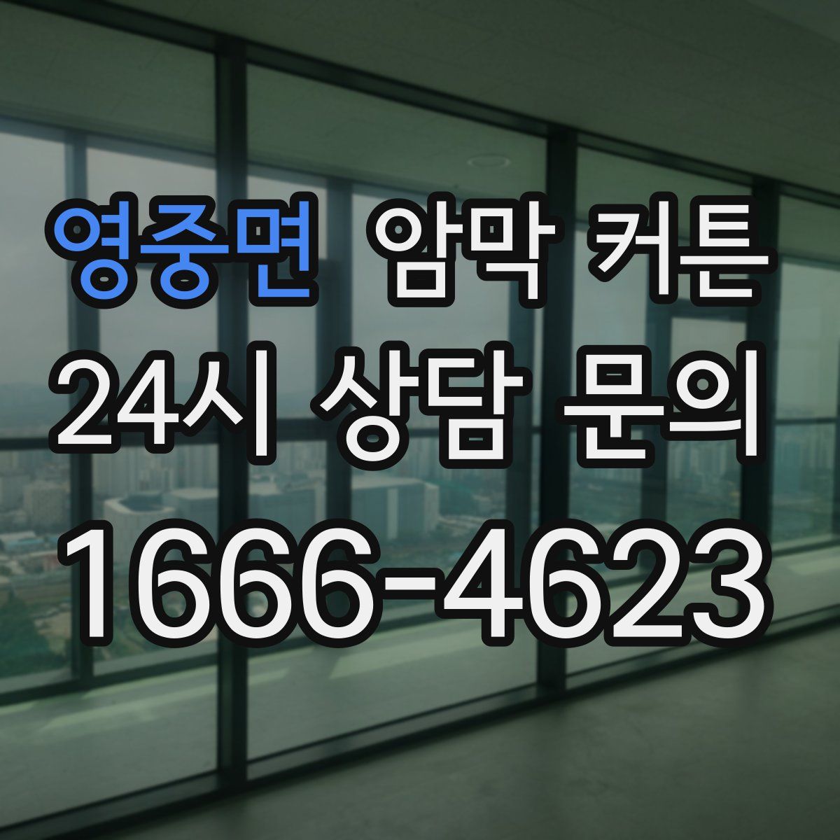 영중면 암막 커튼