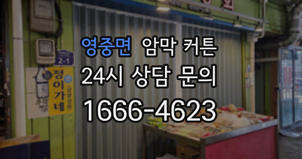 영중면 암막 커튼