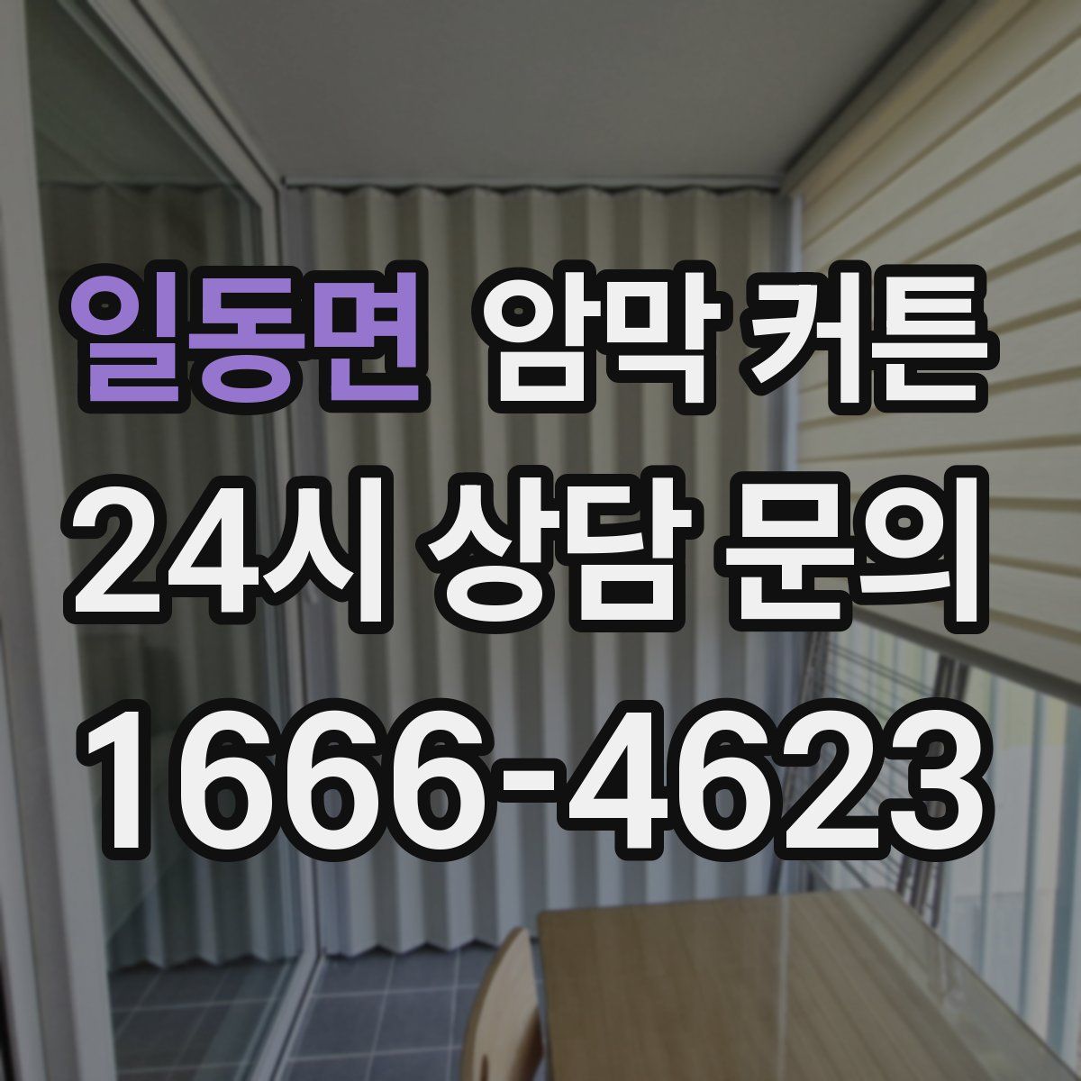일동면 암막 커튼