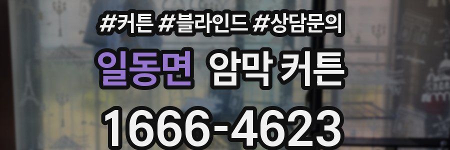 일동면 암막 커튼
