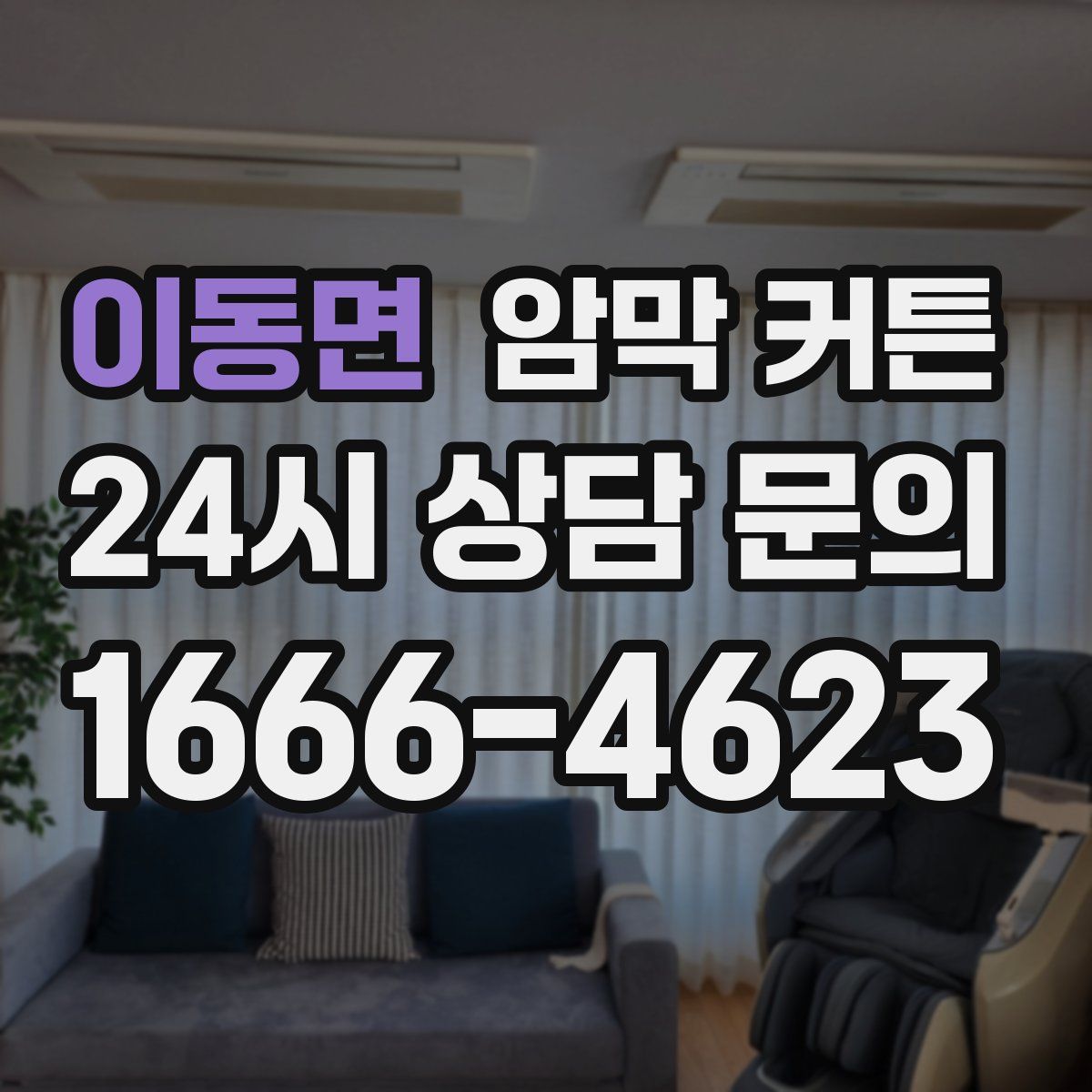 이동면 암막 커튼