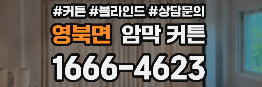 영북면 암막 커튼