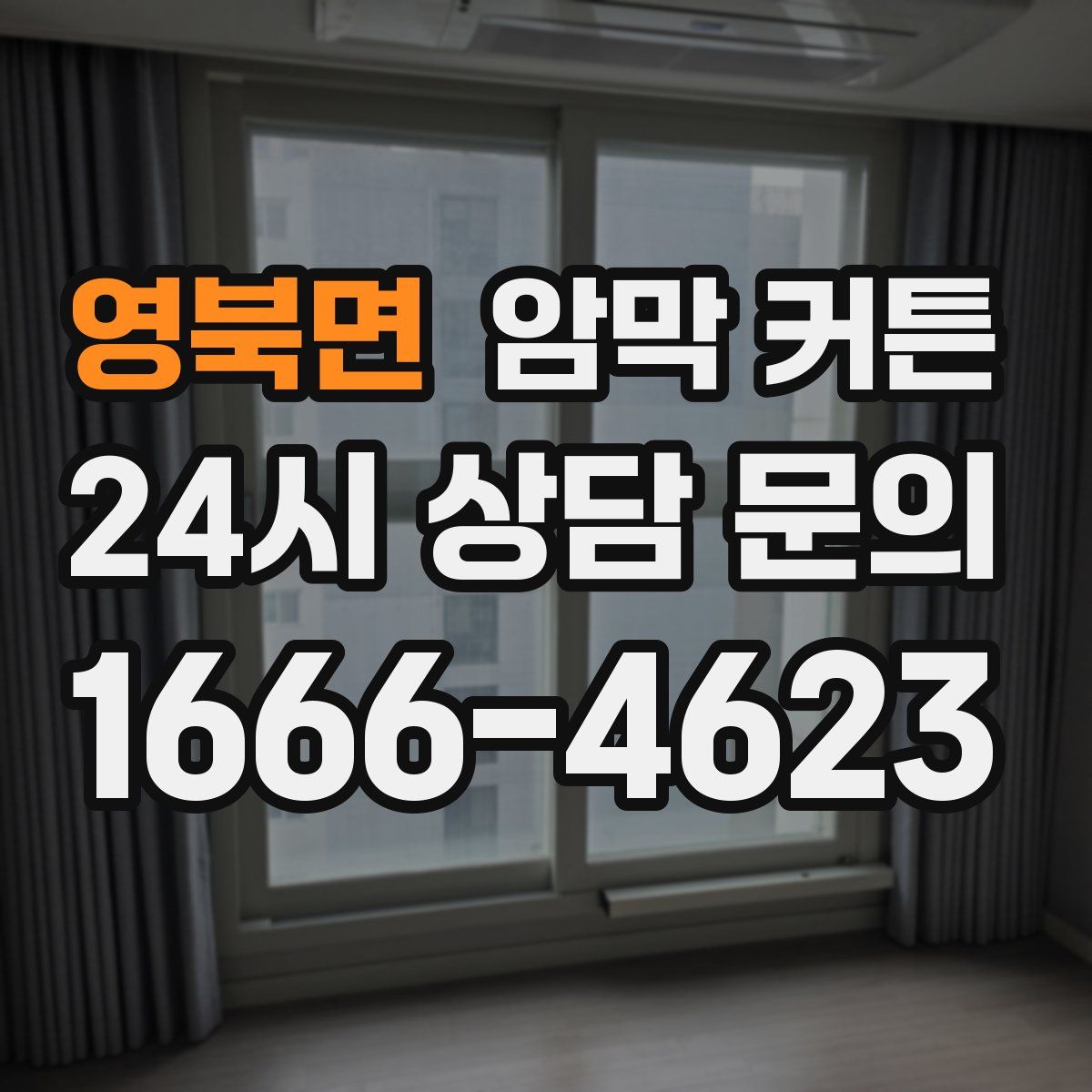 영북면 암막 커튼