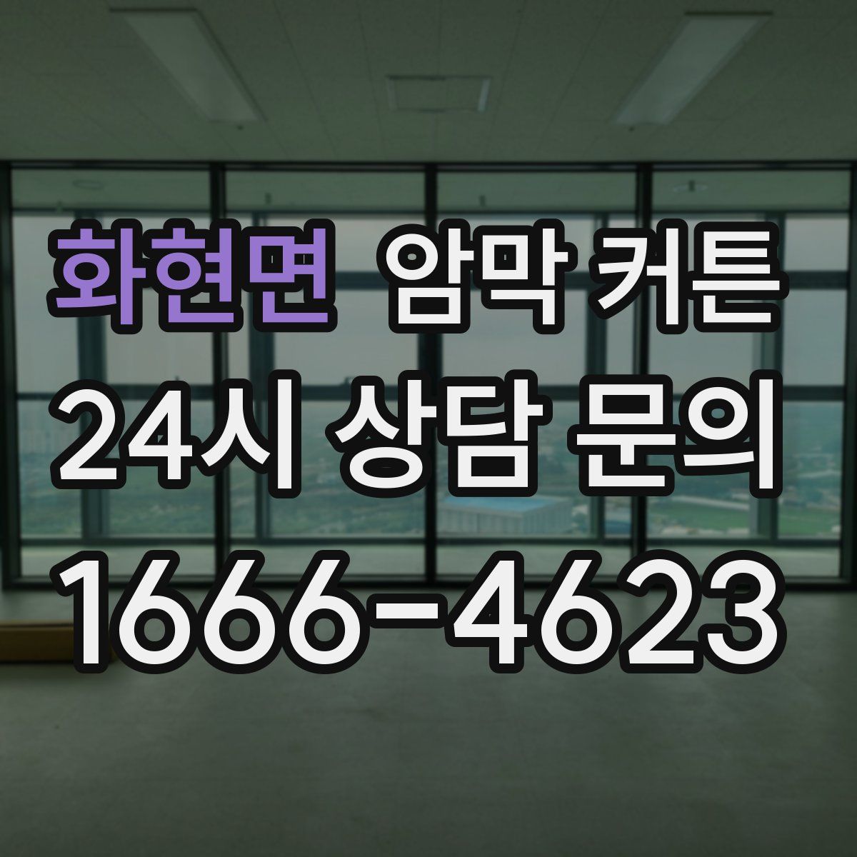 화현면 암막 커튼