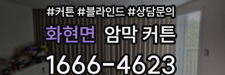 화현면 암막 커튼