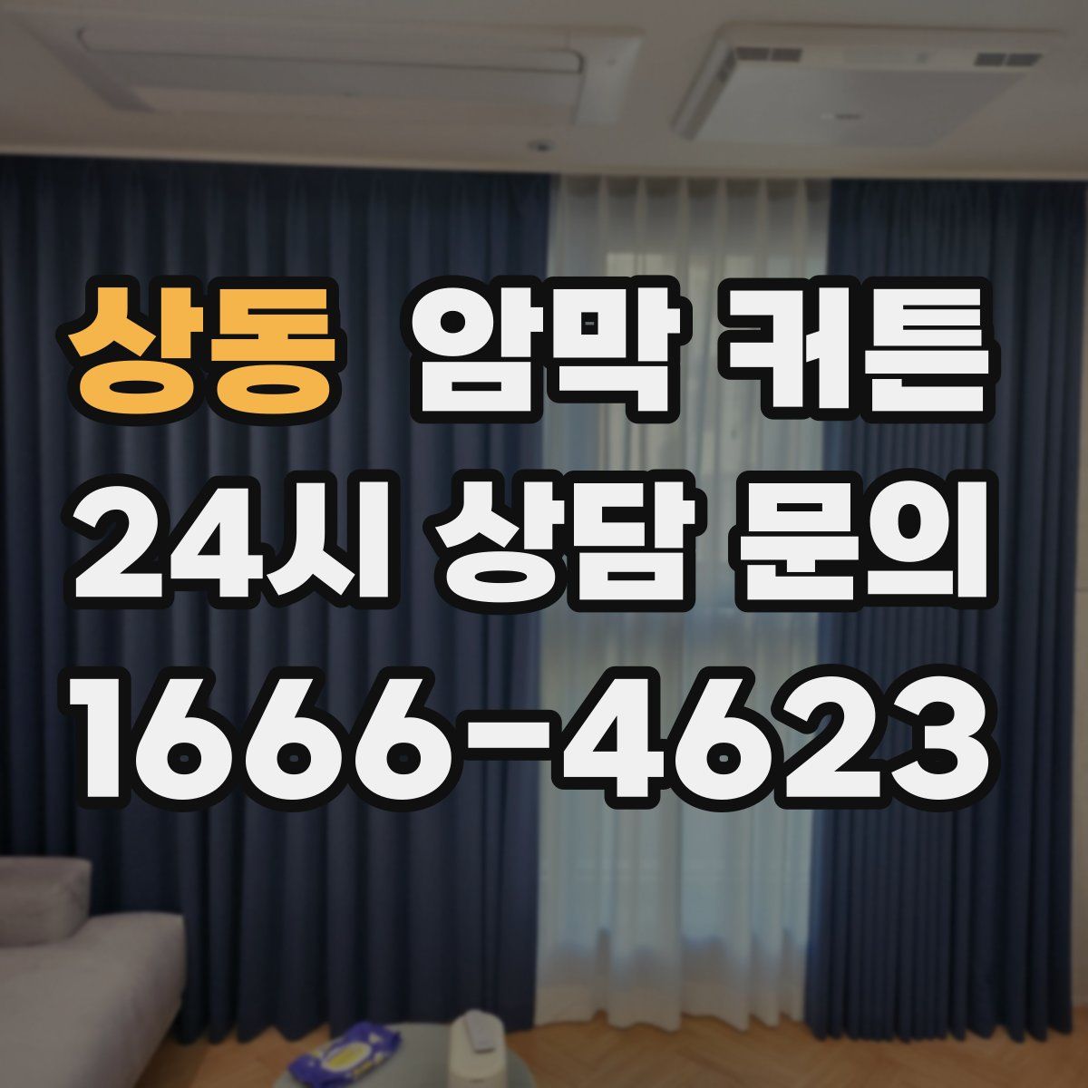 상동 암막 커튼