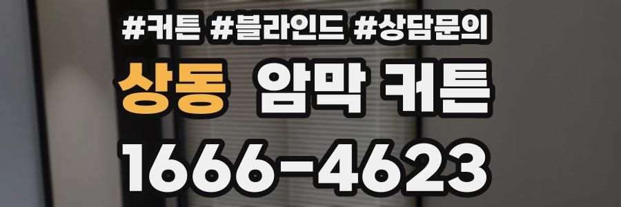 상동 암막 커튼