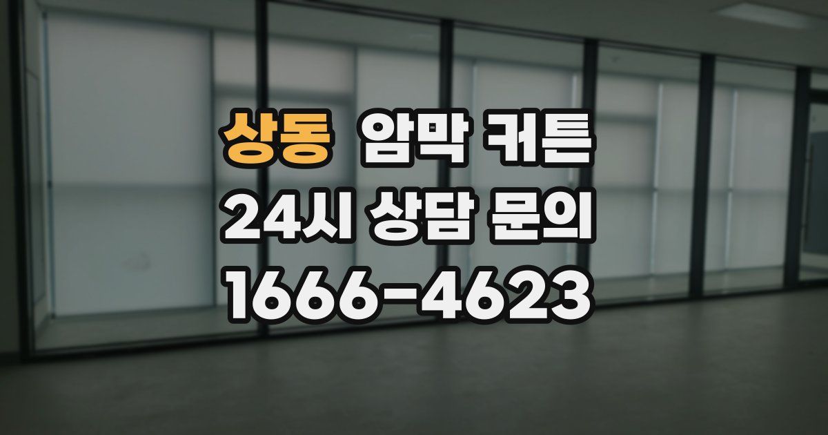 상동 암막 커튼