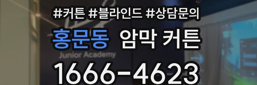 홍문동 암막 커튼