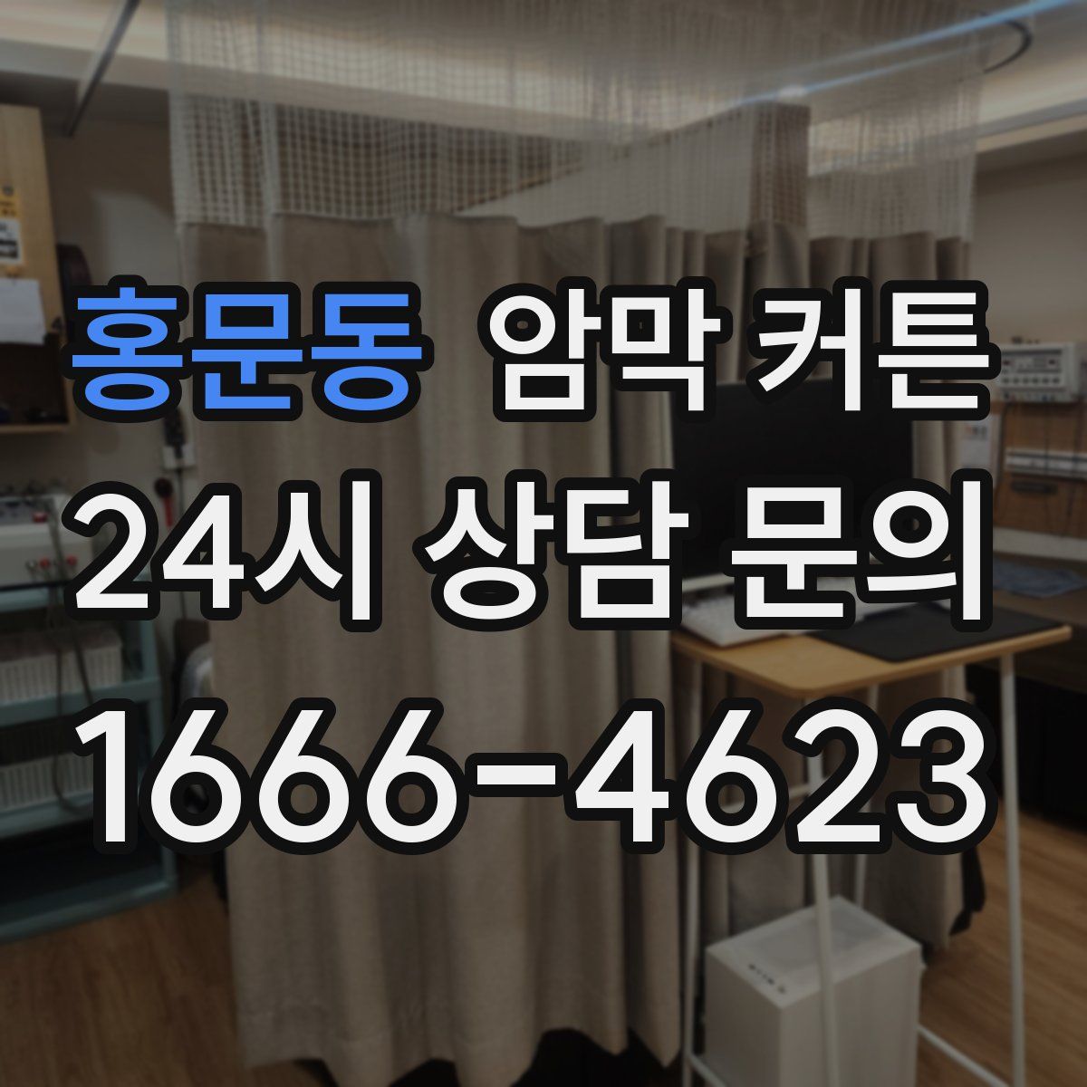 홍문동 암막 커튼