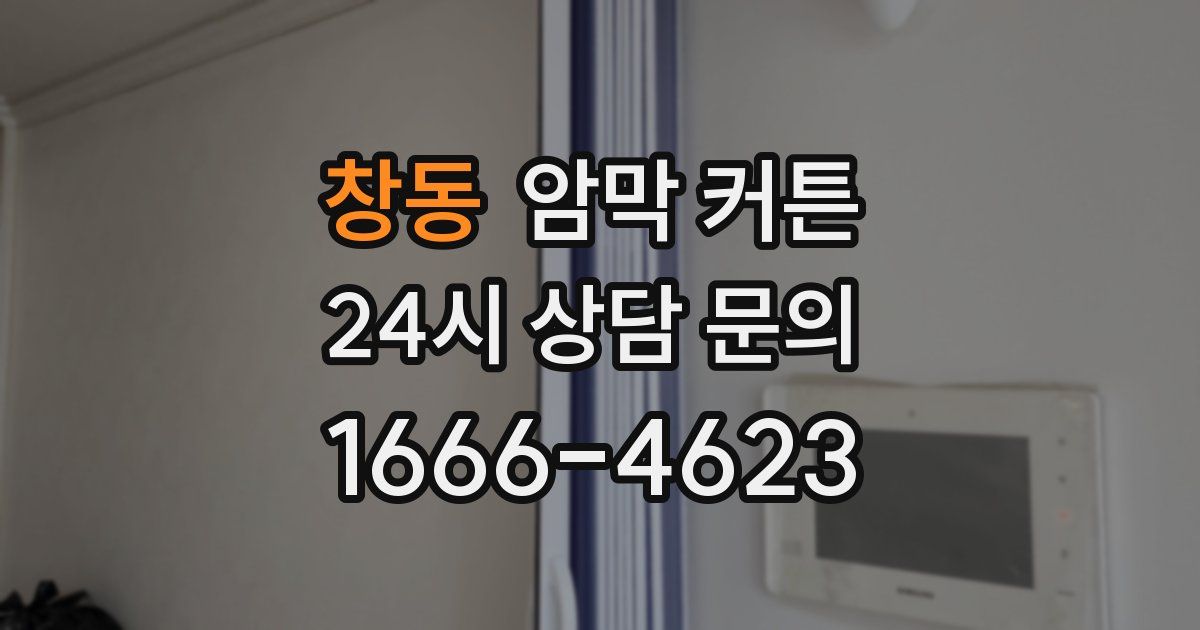 창동 암막 커튼