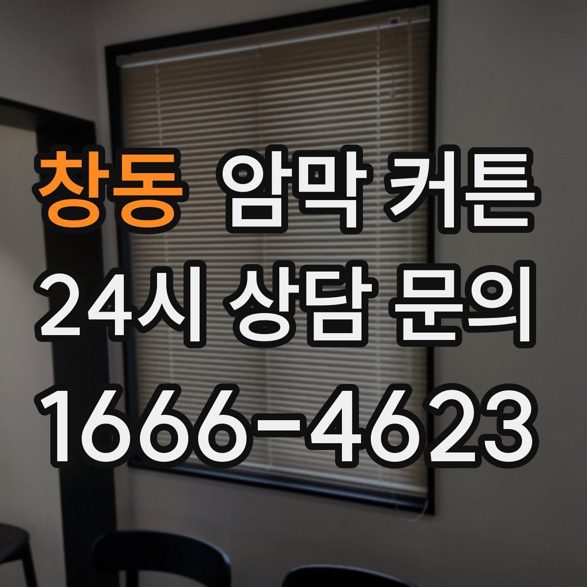 창동 암막 커튼