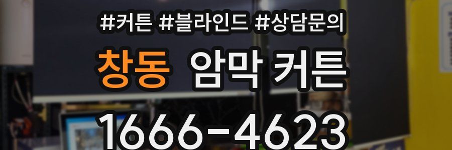 창동 암막 커튼