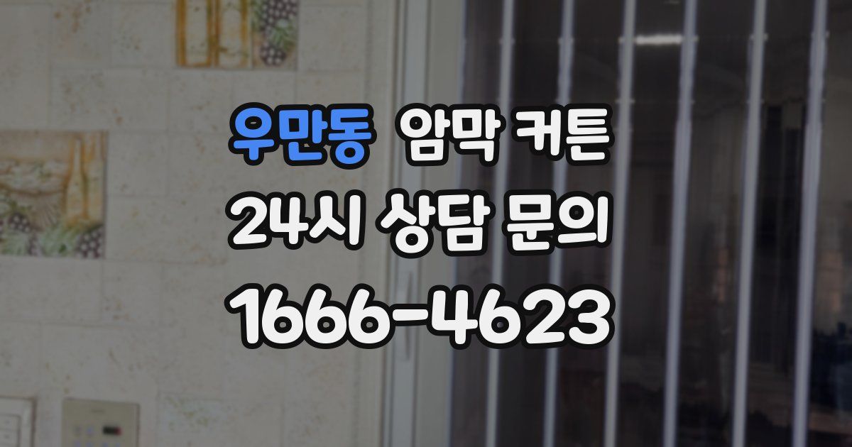 우만동 암막 커튼