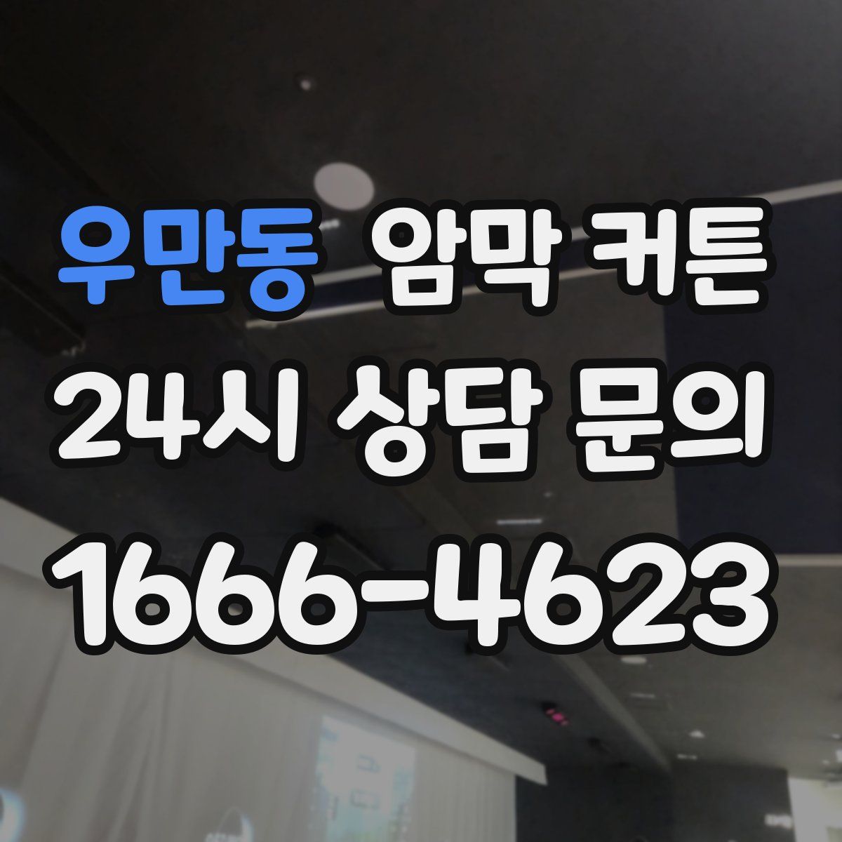 우만동 암막 커튼