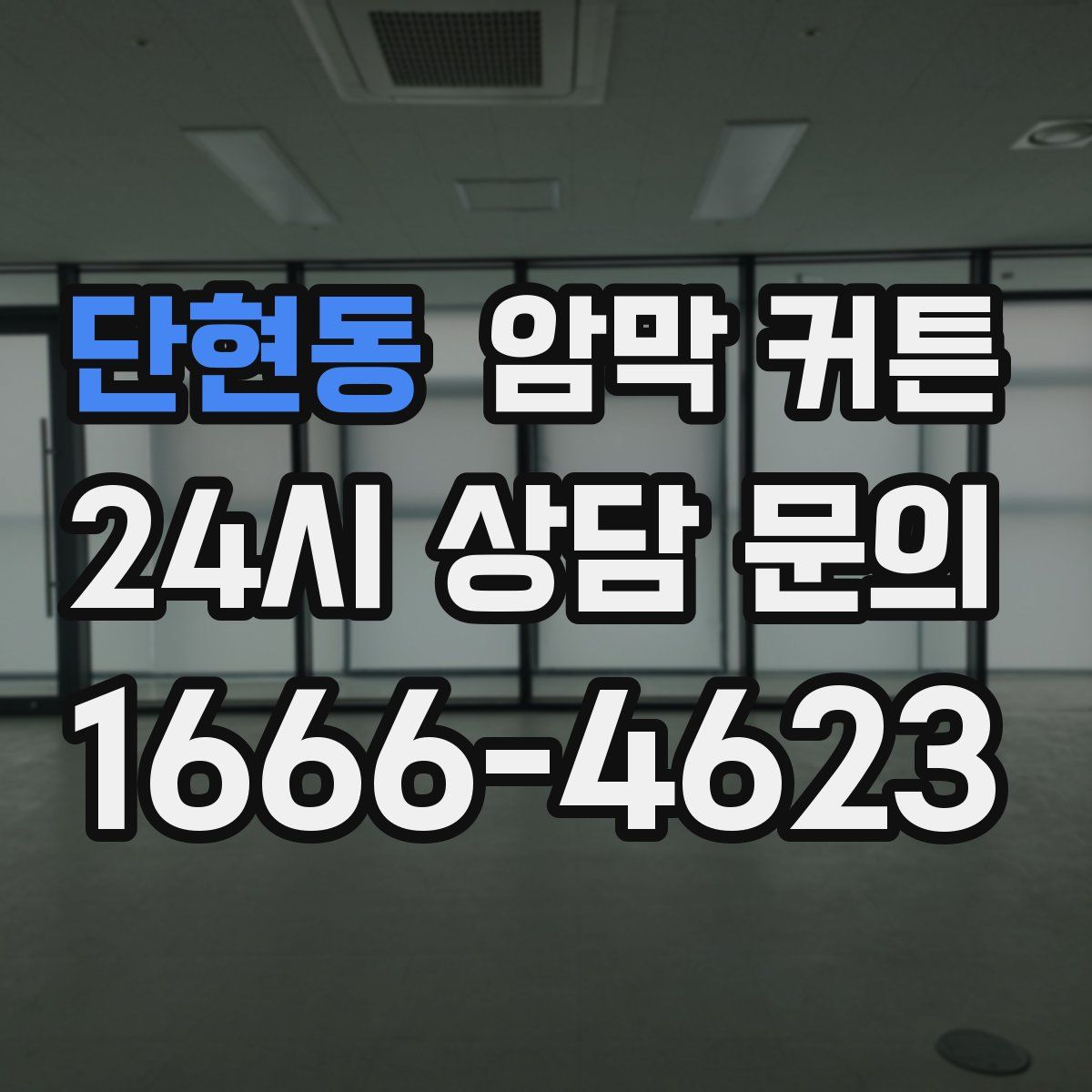 단현동 암막 커튼