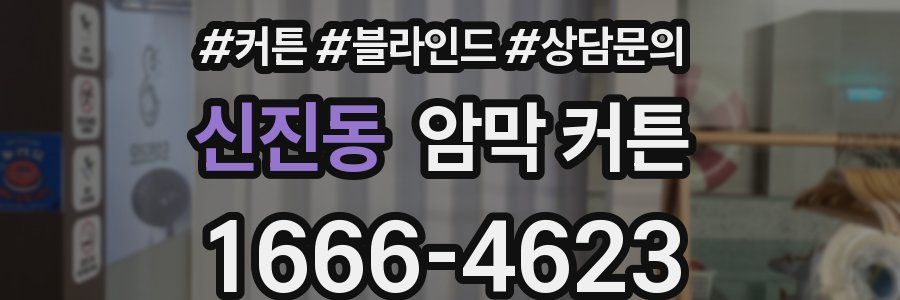 신진동 암막 커튼