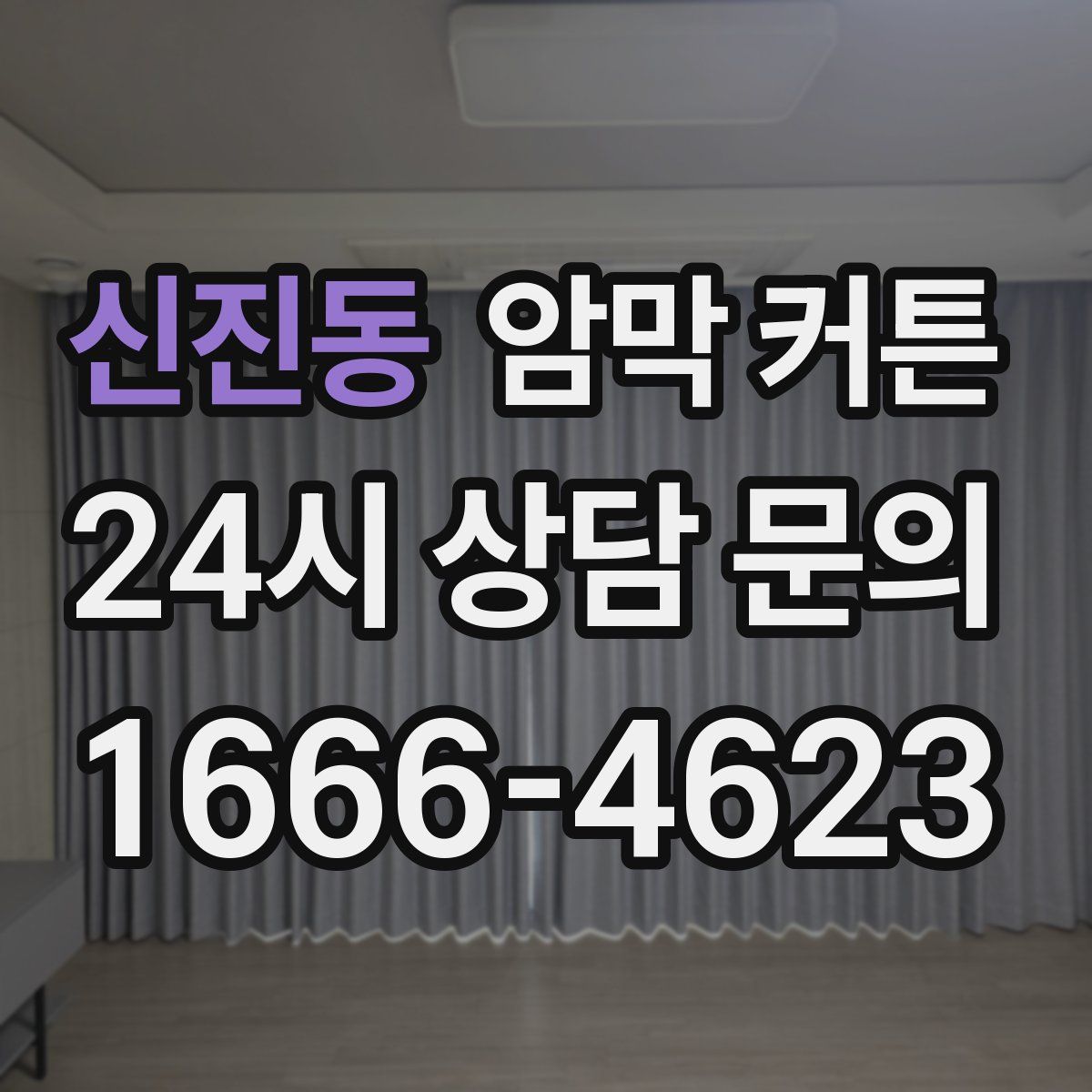 신진동 암막 커튼