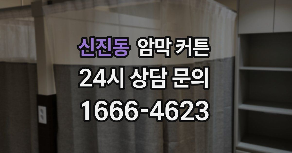 신진동 암막 커튼