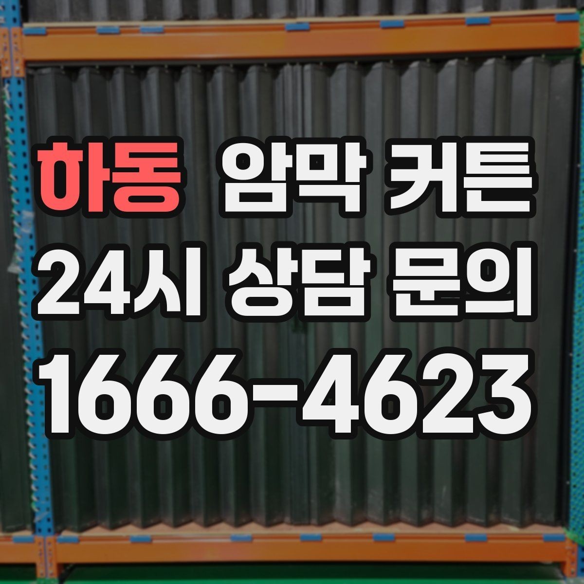 하동 암막 커튼 거실과 방에 다르게 고르는 기준