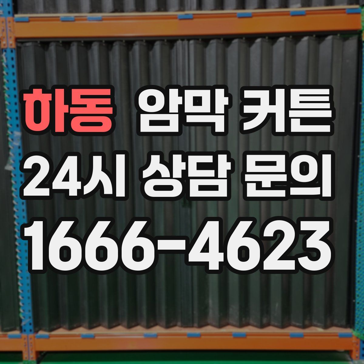 하동 암막 커튼