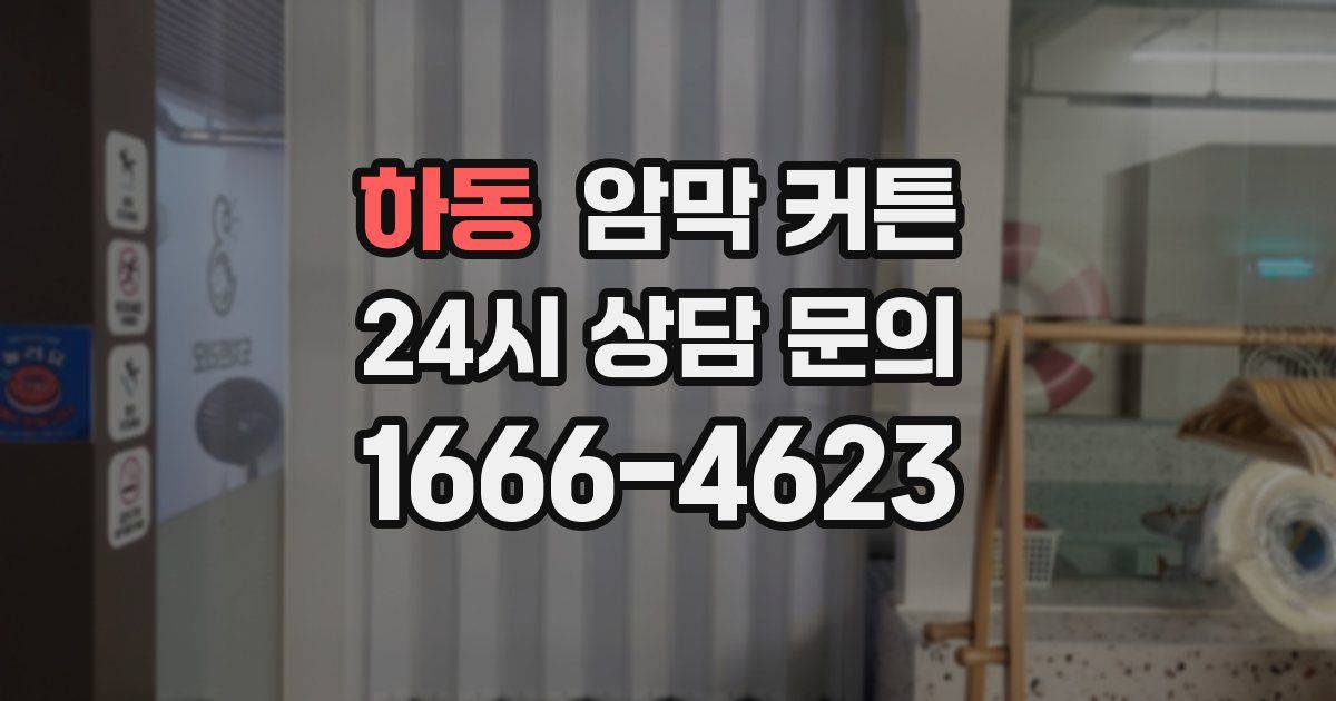 하동 암막 커튼