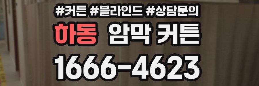 하동 암막 커튼