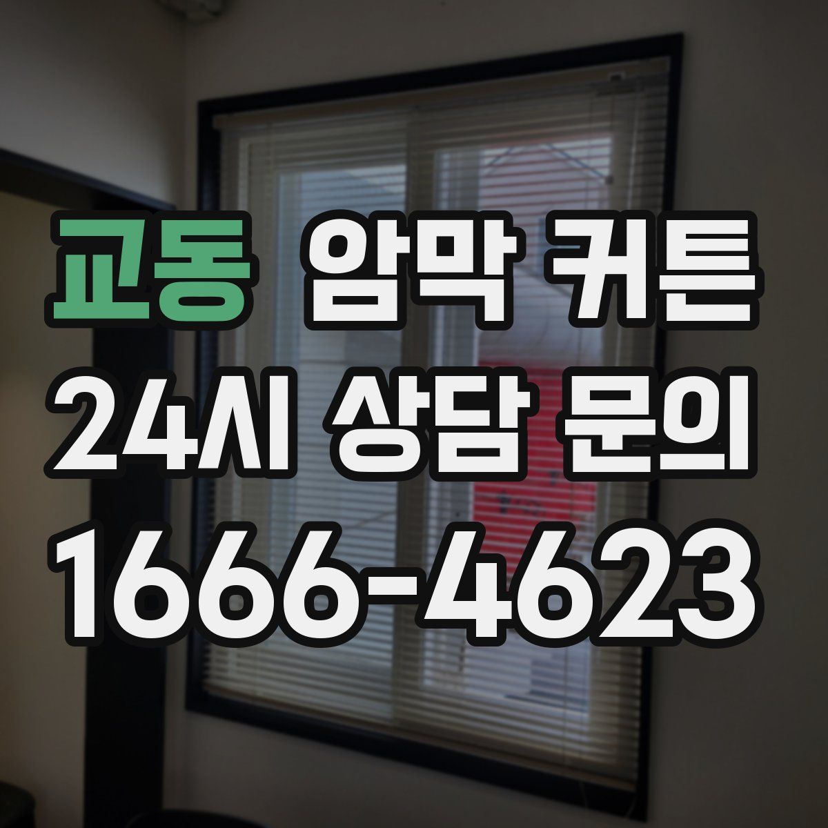 교동 암막 커튼