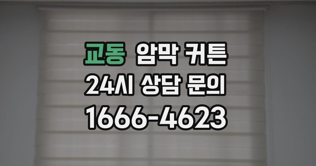 교동 암막 커튼