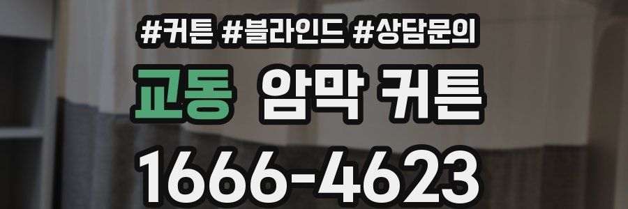교동 암막 커튼